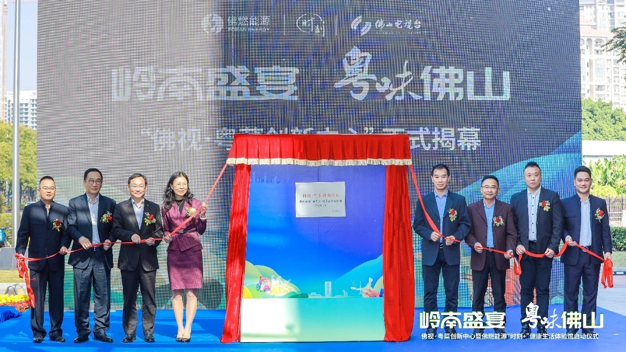佛視 新業(yè)態(tài)，新融合！佛視·粵菜創(chuàng)新中心暨佛燃能源“時(shí)刻+”健康生活體驗(yàn)館正式啟用